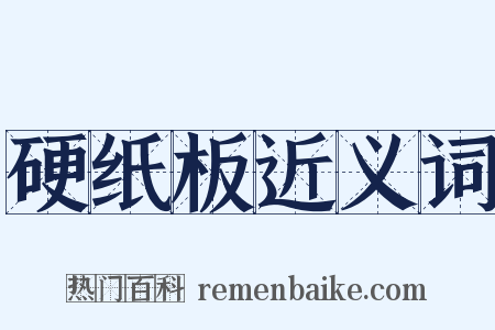 硬纸板近义词是什么意思的图片